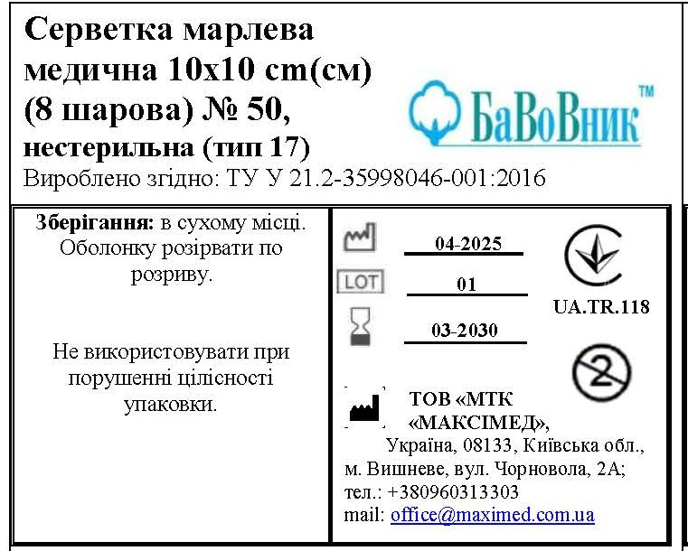 Серветка марлева медична 10 см х 10 см (8 шарів) №50 БаВоВник®, нестерильна (тип 17)